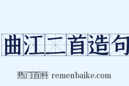 曲江二首造句是什么意思的图片